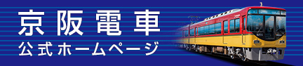 京阪電車